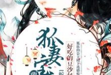 苻篱秦艽白原苏琴兰为主角的小说蛇尊甜宠:狐妻宝宝要下蛋在线阅读-乐读文学