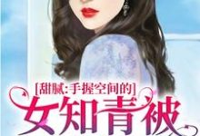 哪里可以免费读到闫娇娇穆霖琛的完整故事?寻找甜腻:手握空间的女知青被军官娇宠-乐读文学