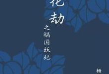 落花劫之祸国妖妃小说全文哪里可以免费看?-乐读文学
