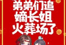 男女主人公温窈元锐小说重生后,弟弟们追嫡长姐火葬场了章节免费阅读-乐读文学