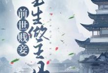 主人公姜婉顾淮小说前世贱妾,重生做主母在线章节阅读-乐读文学