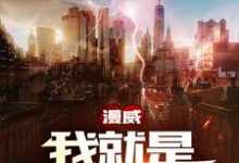 小说《漫威:我就是钢铁之躯!》在线章节阅读-乐读文学