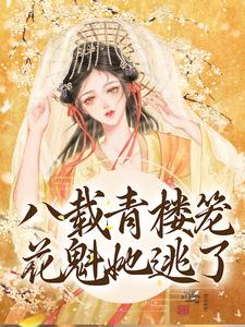 《八载青楼笼，花魁她逃了》全集免费在线阅读（苏檀沈修妄）