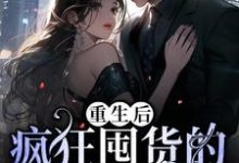 宋糯商慕为主角的小说好看吗?求重生后,疯狂囤货的我被团宠了免费试读-乐读文学