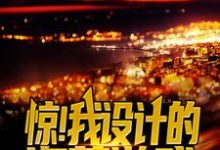 陈平安王教授小说《惊!我设计的盗墓游戏场景成真了》在线阅读-乐读文学