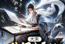 求推荐可以免费阅读大宋:从词曲开始纵横文坛小说的网站-乐读文学