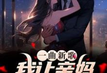 完整版的一曲新歌,我让亲妈爆红全网了小说在哪里可以免费读到?-乐读文学