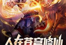 《人在苍穹修仙,开局转职拳修》小说主角叶安章节章节免费在线阅读-乐读文学