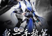 双修:我一手执笔,一手执剑(陆天明)在线免费阅读-乐读文学