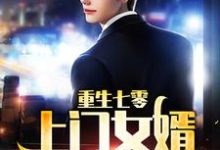 完结版《重生七零:上门女婿他崛起了》在线免费阅读-乐读文学