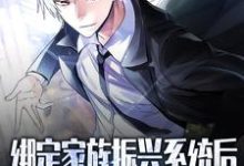 主人公李锐小说绑定家族振兴系统后,我无敌了在线章节阅读-乐读文学