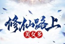 修仙路上美女多小说阅读,修仙路上美女多完结版-乐读文学