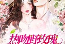《热吻野玫瑰,霸总他沦陷了》小说主角祝曼顾席章节章节免费在线阅读-乐读文学
