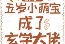 想读白糯白墨寒的故事,哪里可以免费找到玩呢!五岁小萌宝成了玄学大佬?-乐读文学