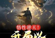 悟性逆天!开局以凡体屠神小说阅读,悟性逆天!开局以凡体屠神完结版-乐读文学