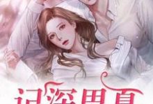 记深思夏免费阅读,记深思夏章节目录-乐读文学