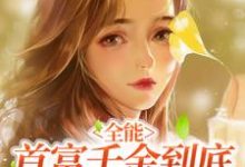 完结版《全能:首富千金到底有多少马甲?》免费阅读-乐读文学