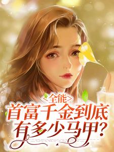 完结版《全能：首富千金到底有多少马甲？》免费阅读