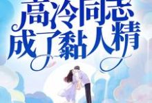求八零军婚:高冷同志成了黏人精小说免费资源-乐读文学
