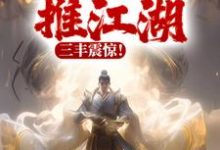 在线搜索苏长青秦少阳的完整小说,免费阅读以武横推江湖,三丰震惊!-乐读文学