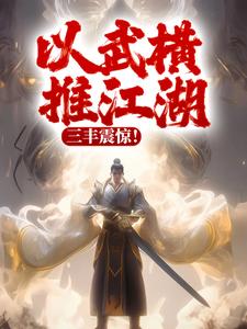 在线搜索苏长青秦少阳的完整小说，免费阅读以武横推江湖，三丰震惊！