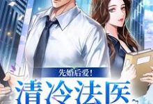先婚后爱!清冷法医太难撩姜见月谢星阑,先婚后爱!清冷法医太难撩在线无弹窗阅读-乐读文学