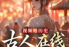 《视频通历史,古人在线八卦吃瓜》小说大结局免费试读 林夏333系统小说-乐读文学