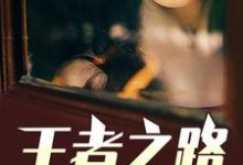 《王者之路》小说章节在线试读,《王者之路》最新章节目录-乐读文学
