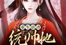 云卿霍祁殇是哪本书的主角?重生虐渣:统帅她又飒又野免费读-乐读文学
