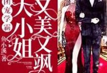 团宠学霸:大小姐又美又飒小说,团宠学霸:大小姐又美又飒免费阅读-乐读文学