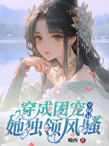 完结版《修仙世界：小师妹她有上帝视角》免费阅读