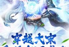 《穿越大宋:重现唐汉盛世》小说章节列表免费试读,韩烈赵璎珞小说在线阅读-乐读文学
