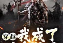 吕熙乔霜的小说在哪里看？免费在线阅读穿越：我成了吕布儿子-乐读文学