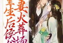 《重生后侯爷追妻火葬场了》小说章节列表免费试读,徐容容穆戎小说在线阅读-乐读文学