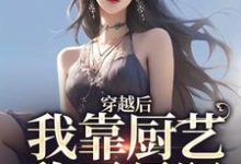 穿越后,我靠厨艺称霸星际小说,穿越后,我靠厨艺称霸星际林瑶-乐读文学