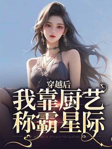 穿越后，我靠厨艺称霸星际小说，穿越后，我靠厨艺称霸星际林瑶