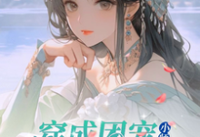 修仙世界:小师妹她有上帝视角小说完结版章节免费阅读-乐读文学