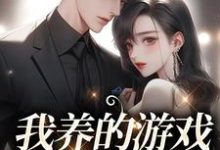 完结版《我养的游戏崽崽是总裁》章节阅读-乐读文学