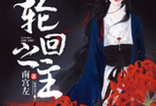 《轮回之主》小说章节列表免费试读,东泉周戚戚小说在线阅读-乐读文学
