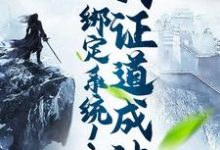 小说《绑定系统!我证道成神》章节免费阅读-乐读文学