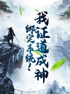 小说《绑定系统！我证道成神》章节免费阅读