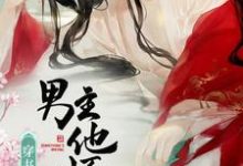小说《穿书之男主他不对劲》在线章节阅读-乐读文学