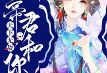 已完结小说《宿主莫慌,帝君和你天下无敌》在线章节阅读-乐读文学