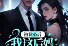 叶疏霍晏沉的小说在哪里看?免费在线阅读被读心后,我这后妈成了豪门团宠-乐读文学