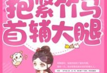 已完结小说《重生后,抱紧竹马首辅大腿》在线章节阅读-乐读文学