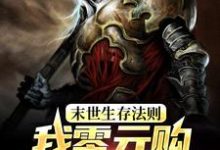 洛紫依为主角的小说末世生存法则:我零元购全球建军团在线阅读-乐读文学