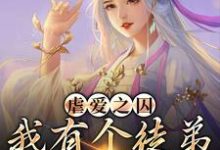《虐爱之囚:我有个徒弟是病娇》小说章节列表免费试读,姜锦夏苏幕遮小说在线阅读-乐读文学