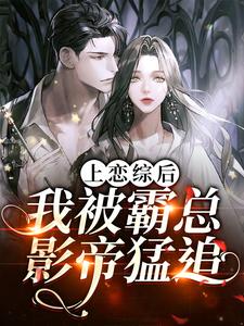 《上恋综后，我被霸总影帝猛追》小说大结局免费试读 涂芸珀卫绩小说
