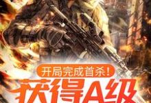 开局完成首杀!获得A级暗影支配白宇,开局完成首杀!获得A级暗影支配最新章节-乐读文学
