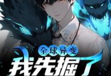 全球异变:我先掘了人家祖坟小说全文哪里可以免费看?-乐读文学
